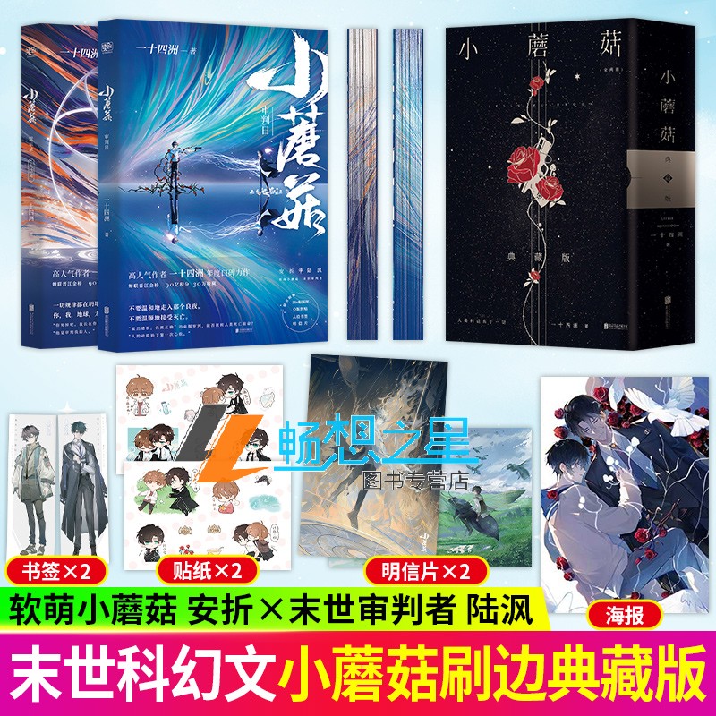 两周年烫金刷边 特装书 典藏版 小蘑菇 一十四洲 全套2册 正版青春文学科幻爱情纯爱言情小说晋江实体书籍