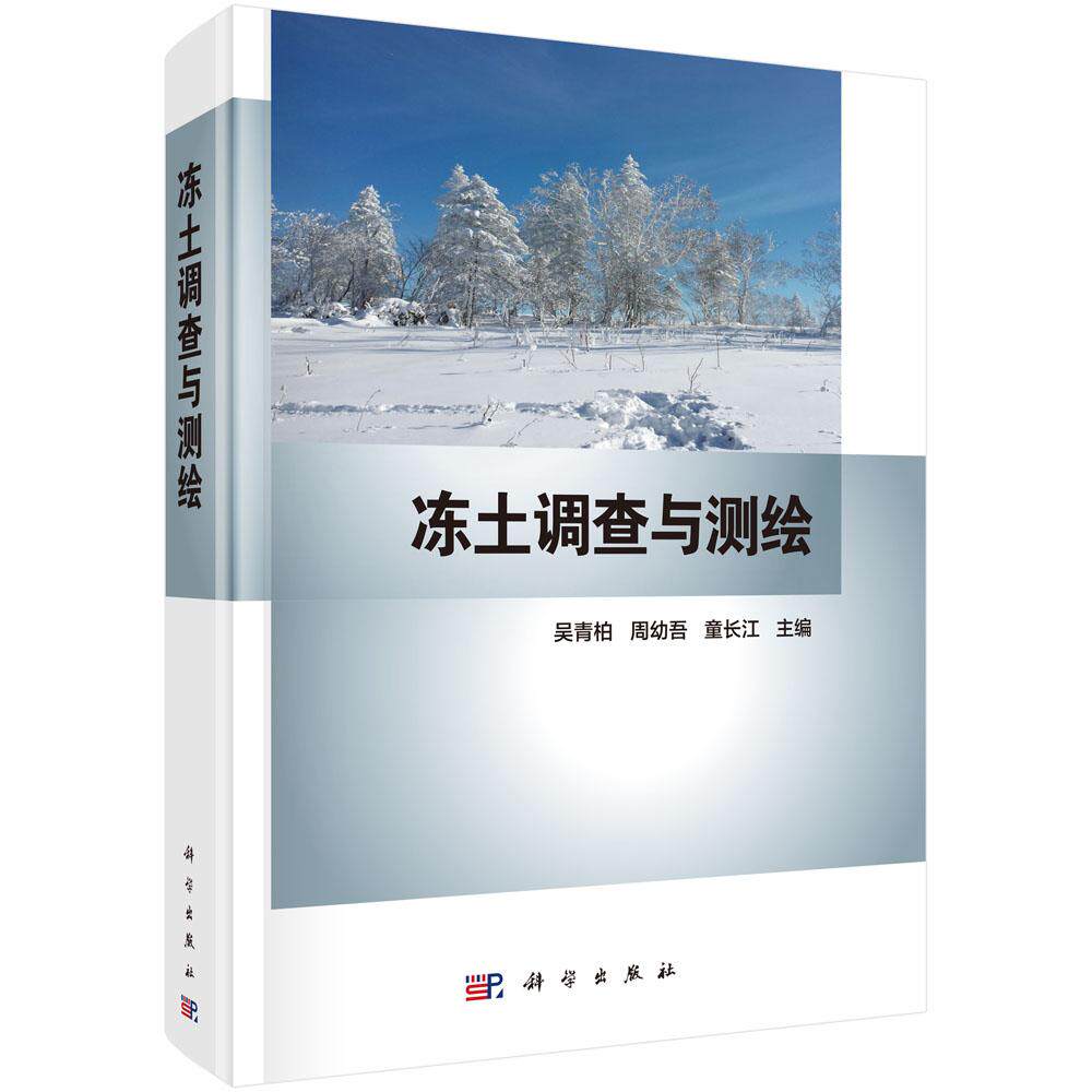 正版包邮 冻土调查与测绘 冻土调查测绘冻土学研究工程勘察基础教程书籍 冻土调查测绘方法 冻土工程勘察基本知识冻土预报方法书