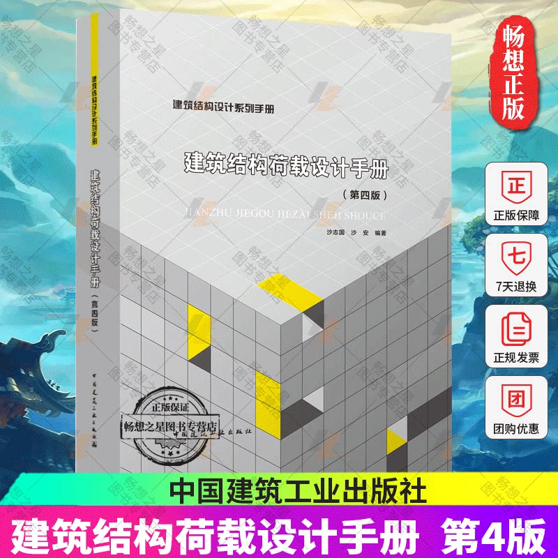 正版包邮 建筑结构荷载设计手册 第四版 第4版 建筑结构设计系列手册 结构荷载手册 沙志国 沙安编著 中国建筑工业出版社