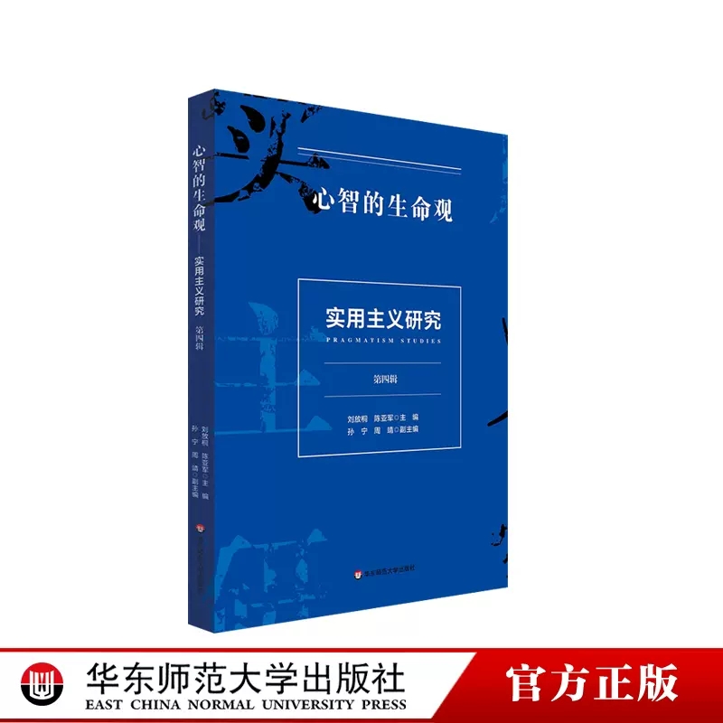 心智的生命观 实用主义研究 第四辑 美国思想文化研究成果 正版 华东师范大学出版社