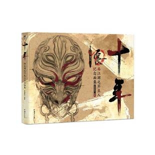 畅想畅销书 画江湖之不良人纪念画集若森数字书店艺术书籍 正版 十年