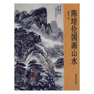 正版包邮 陈培伦国画山水陈培伦书店艺术书籍 畅想畅销书
