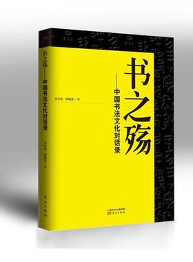 正版包邮 书之殇--中国书法文化对话录         读此对话，无论学书不学书，皆酣饮烈酒矣！— 朱中原 书店 文化书籍 畅想畅销书