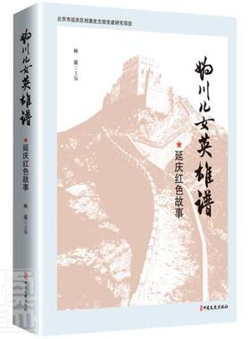 正版包邮 妫川儿女英雄谱(延庆红色故事)(精)林遥书店小说书籍 畅想畅销书