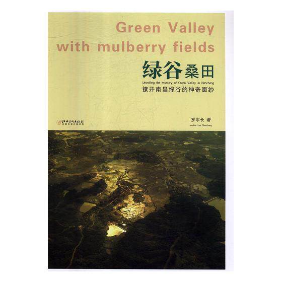 正版包邮 绿谷桑田:撩开南昌绿谷的神奇面纱:unveiling the mystery of green v 罗水长 书店 作品集、作品赏析书籍 畅想畅销书