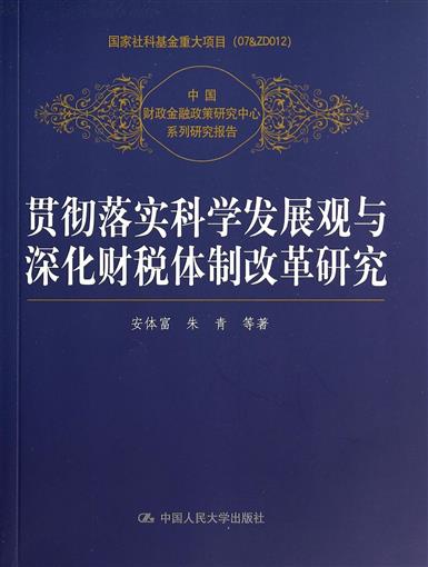 正版包邮 贯彻落实科学发展观与深化财税体制改革研究 中国财政金融政策研究中心系列研究报告 安体富/朱青 中国人民大学出版社