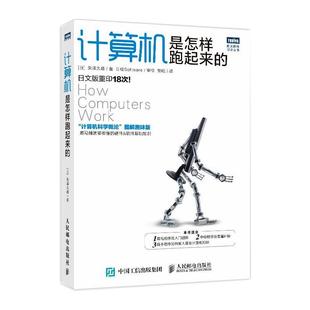 图灵程序设计丛书 网络基础知识书籍 菜鸟程序员入门书籍人民邮电出版 社 计算机是怎样跑起来 计算机科学概论图解趣味版 正版