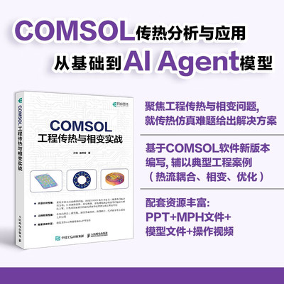 COMSOL 工程传热与相变实战 COMSOL案例教学视频 仿真 流体动力学 传热学 光电工程 人民邮电出版社