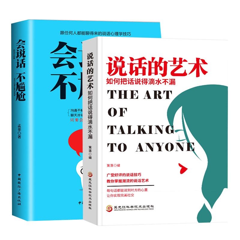 2册 会说话不尴尬跟任何人都能聊得来+说话的艺术 口才训练与沟通技巧书籍人际交往销售管理谈判聊天表达说话沟通的技巧艺术