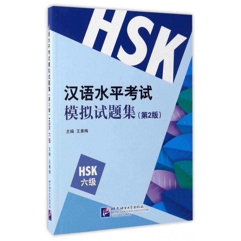 HSK6级汉语水平考试模拟试题集(2版)王素梅外语书籍