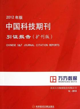 正版包邮 中国科技期刊引证报告-2012年版-(扩刊版) 北京万方数据股份有限公司 书店 出版书籍 畅想畅销书