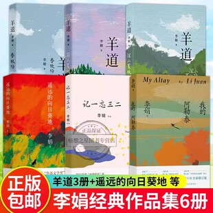 李娟经典散文随笔集6册 遥远的向日葵地+我的阿勒泰+记一忘三二+羊道三部曲春牧场+前山夏牧场/深山夏牧场 入围央视2017中国好书