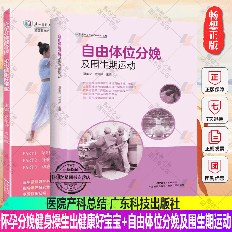怀孕分娩健身操生出健康好宝宝+自由体位分娩及围生期运动 2本 指导孕产妇安全规范合理运动 医院产科总结 广东科技出版社