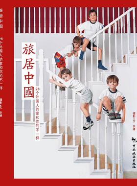 正版旅居中国：26个外国人的家和你的不一样安缘文摄影书店家居设计实例书籍 畅想畅销书