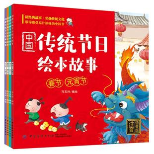正版中国传统节日绘本故事:注音语音版（全4册）马玉玲绘书店儿童读物书籍 畅想畅销书