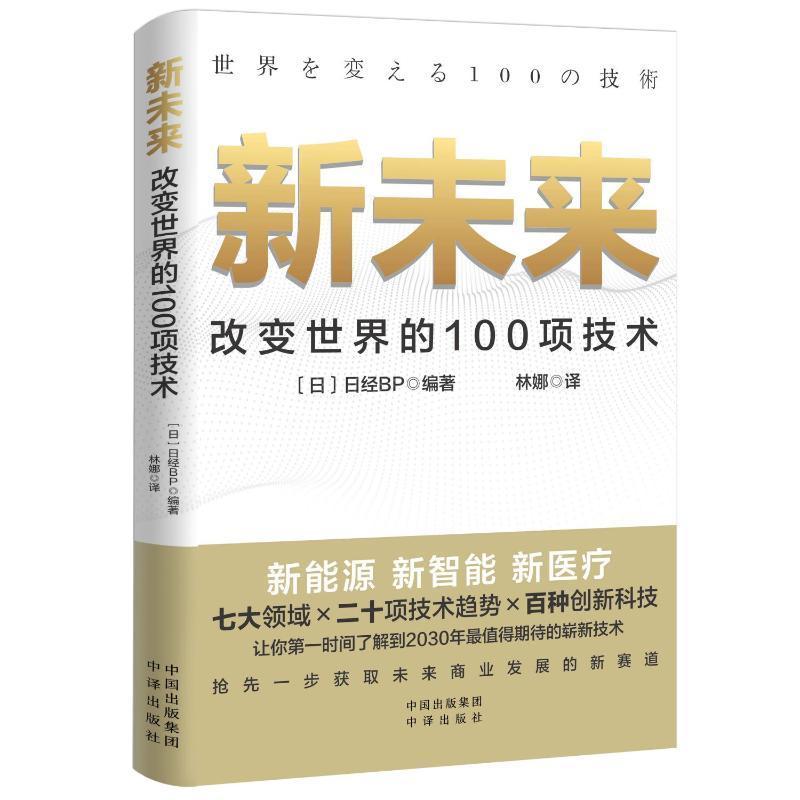 正版新未来:改变世界的100项技术日经书店社会科学书籍 畅想畅销书