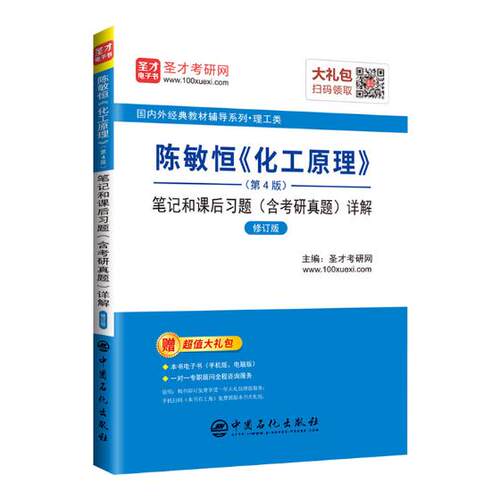 正版包邮 陈敏恒化工原理(第4版)笔记和课后习题(含考研真题)详解(修订版)  圣才考研网 书店 考研专业书书籍 畅想畅销书