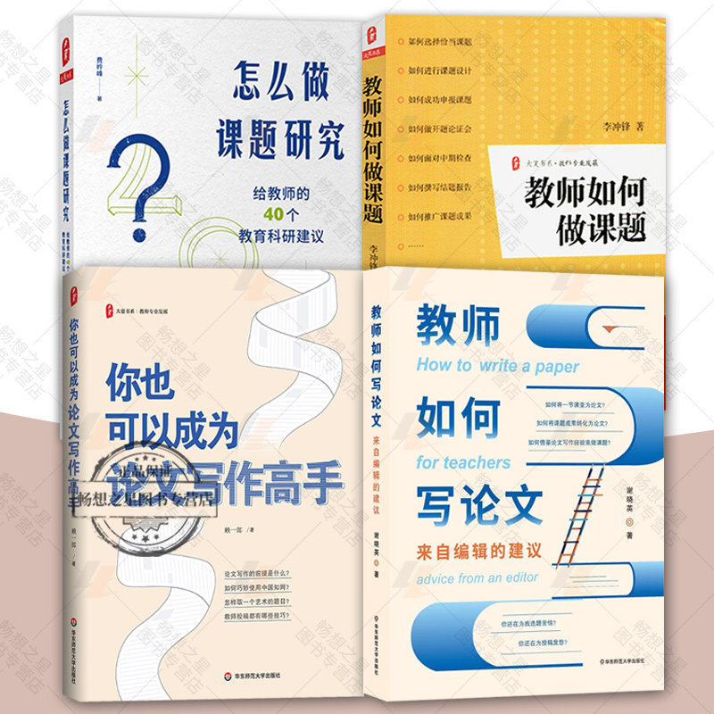 4册】怎么做课题研究+教师如何写论文+教师如何做课题+你也可以成为论文写作高手 大夏书系 教育科研 华东师范大学出版社图书藉