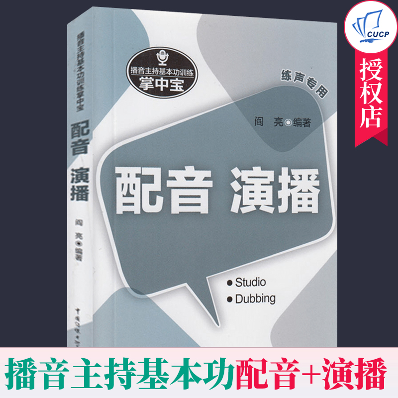 播音主持训练掌中宝 配音 演播(练声) 播音员主持人训练手册 配音演播训练 影视剧配音 动画片配音 小说配音