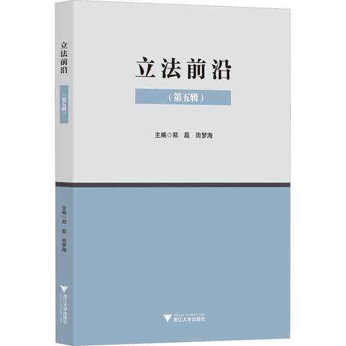 正版立法前沿（第五辑）郑磊书店法律书籍 畅想畅销书