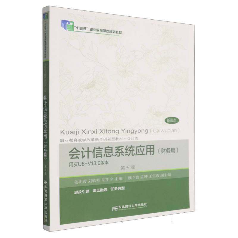 会计信息系统应用 财务篇 用友U8-V13.0版本 第五版第5版 姜明霞 刘轶卿 胡生夕 东北财经大学出版社9787565456800 畅想之星
