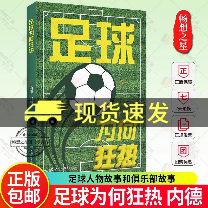 足球为何狂热 内德 羽则著 上海财经大学出版社 9787564244071 足球人物故事和俱乐部故事 正版新书
