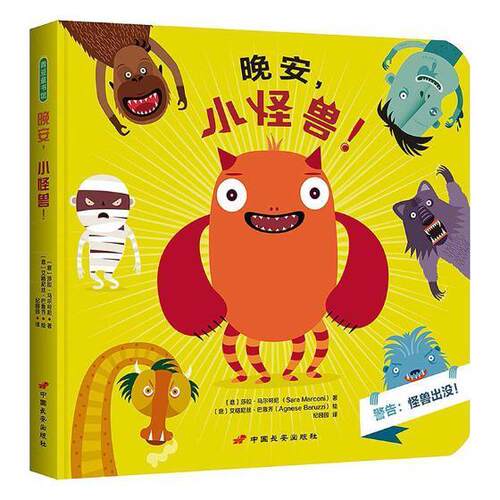 正版包邮 晚安，小怪兽！  莎拉·马尔可尼_艾格尼丝·巴鲁齐绘_纪园园 书店 少儿 书籍 畅想畅销书