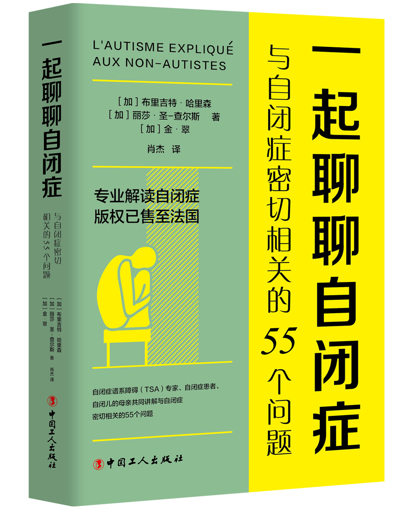 正版包邮 一起聊聊自闭症 与自闭症密切相关的55个问题  布里吉特哈里森丽莎圣-查尔斯金翠 书店 精神病学书籍 畅想畅销书