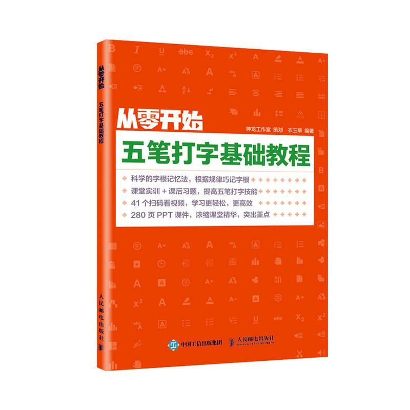 正版包邮 从零开始 五笔打字基础教程 输入法教程书 五笔字根表五笔打字教程书籍 五笔打字新手速成 电脑学习教程