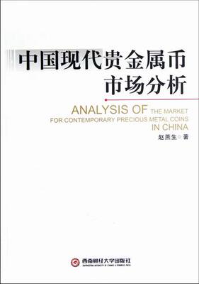 正版包邮 中国现代贵金属币市场分析 赵燕生 书店 银行学书籍 畅想畅销书