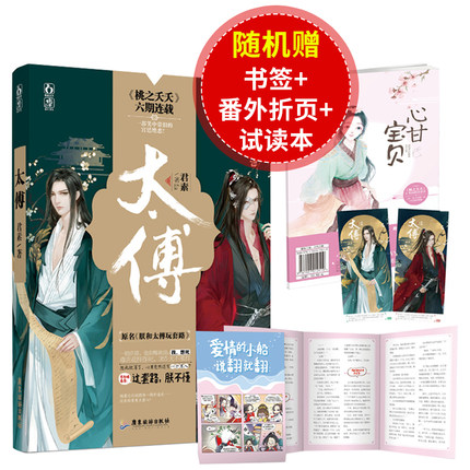bjy随机签名版【外折页+试读本】太傅 君素著原名朕和太傅玩套路桃之夭夭爆笑欢萌古言言情小说书籍小郡主猛于虎甜宠系列