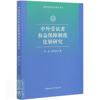 正版包邮 中外受试者权益保障制度比较研究 赵杨唐伟华 书店医药、卫生 书籍 畅想畅销书
