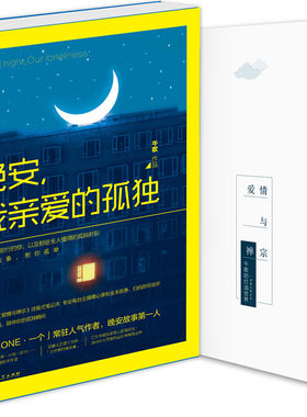 正版包邮 《晚安，我亲爱的孤独》（“晚安故事”创立者，故事达人，豆瓣网红作家午歌，新 午歌 书店 情感小说书籍 畅想畅销书