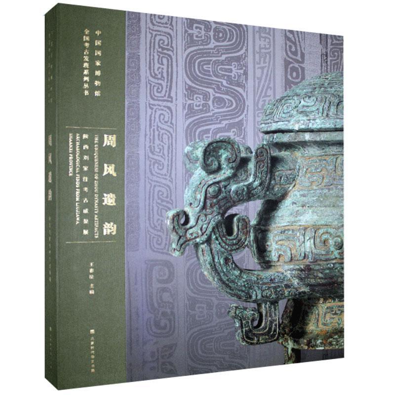 正版包邮 周风遗韵：陕西刘家洼考古成果展  中国国家博物馆全国考古发现系列丛书  历史 书籍 北京时代华文书局9787569935912