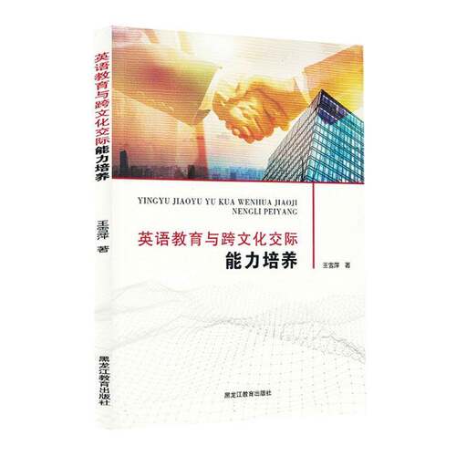 英语教育与跨文化交际能力培养 王雪萍 跨文化交际能力培养的要性和紧迫性 图书书籍 黑龙江教育出版社9787570947638 畅想之星