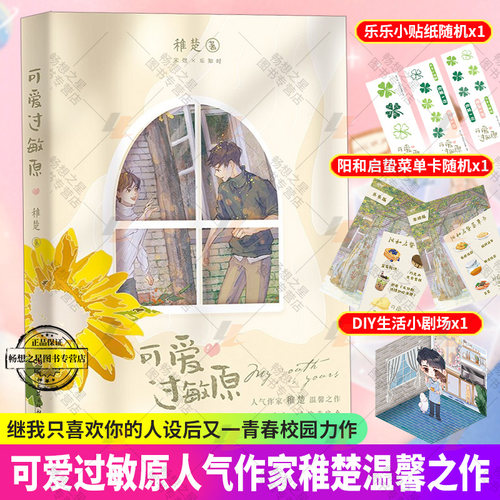 可爱过敏原小说晋江文学城人气作家稚楚温馨之作继我只喜欢你的人设后又一经典校园力作青春都市校园言情小说书籍小说畅销书排行榜