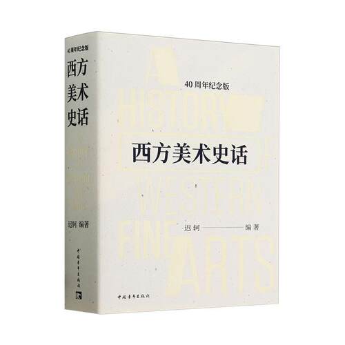 正版包邮 西方美术史话 40周年纪念版  迟轲代表作 美术史 中国青年出版社 官方正版 艺术书籍 畅想畅销书