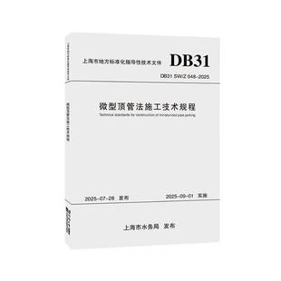 微型顶管法施工技术规程上海市地方标准化指导性技术文件 9787576519563同济大学出版社