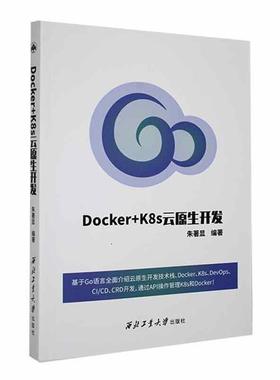 正版Docker+K8s云原朱显书店计算机与网络书籍 畅想畅销书