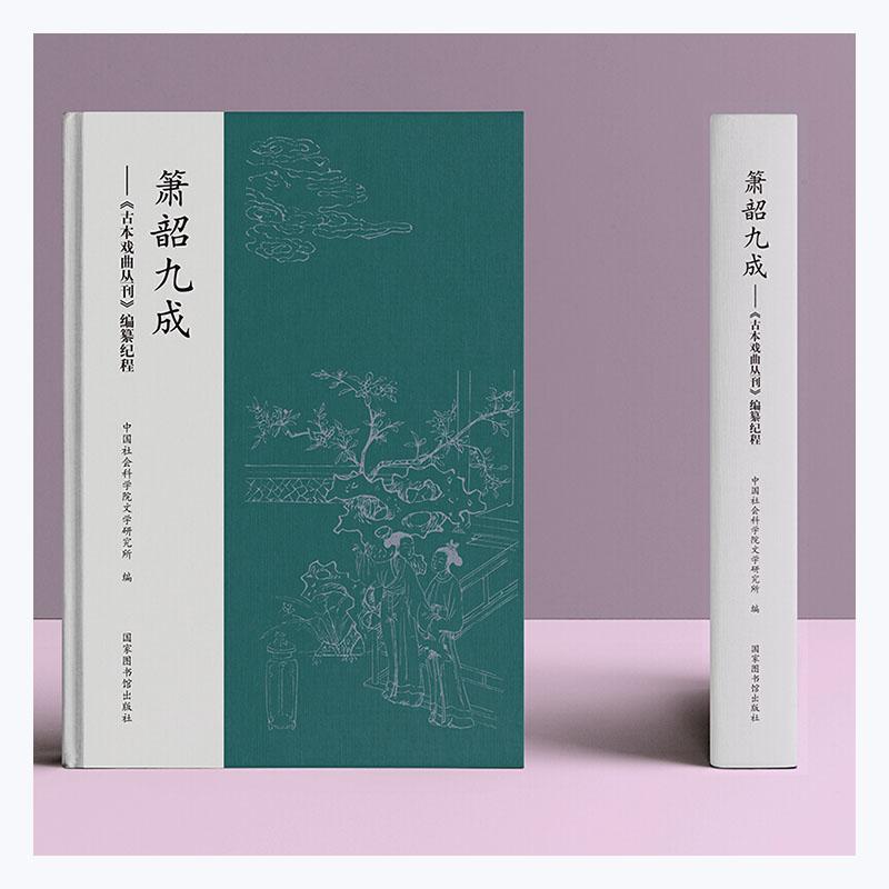 正版箫韶九成--古本戏曲丛刊编纂纪程(精)文学研究所书店文学书籍 畅想畅销书