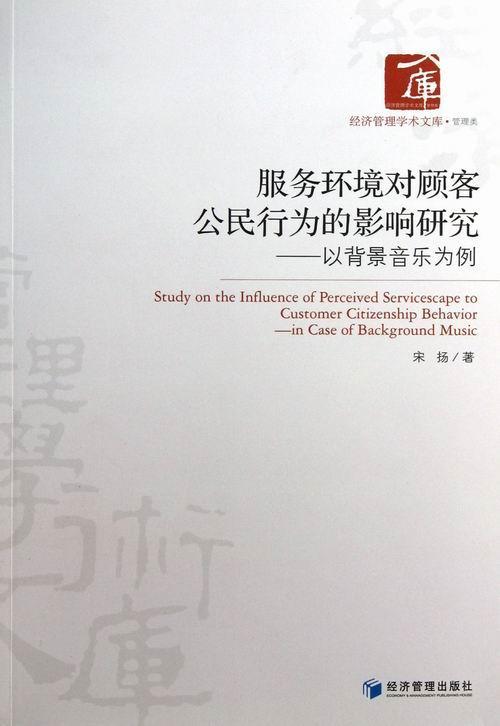 正版包邮 服务环境对顾客行为的影响研究:in case of background music 宋扬 书店 经济书籍 畅想畅销书