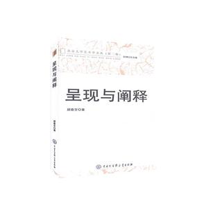 正版包邮 呈现与阐释  顾春芳 书店 艺术 书籍 畅想畅销书