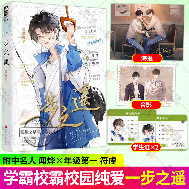 一步之遥 晋江作者言言夫卡 原名《除我以外全员转校》附中名人闻烨和年级第一符虞 双男主 畅销青春校园实体书籍