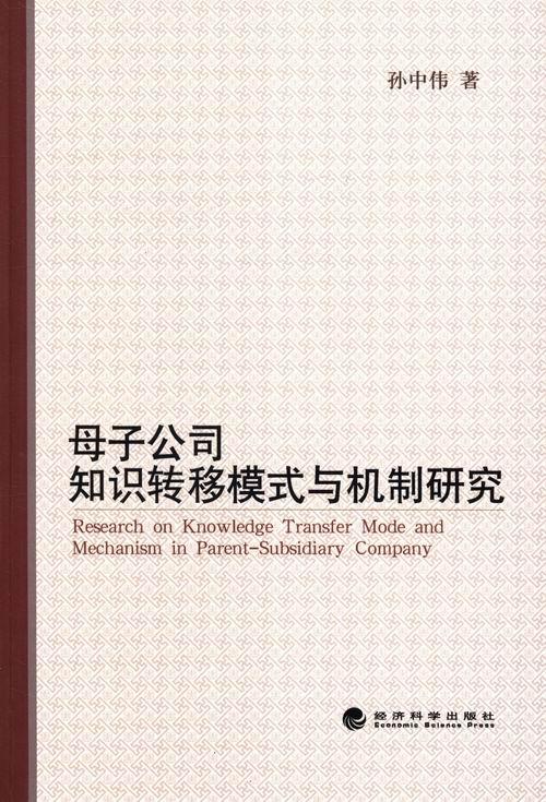 正版包邮 母子公司知识转移模式与机制研究 孙中伟 书店 经营管理书籍 畅想畅销书