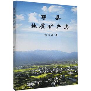 正版包邮 黟县地质矿产志 胡济源 书店自然科学 书籍 畅想畅销书