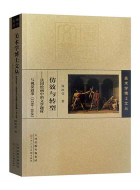 正版仿效与转型：法国绘画中的文学题材与视觉叙事（1789-1848）杨冰莹书店艺术书籍 畅想畅销书