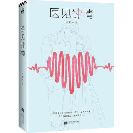 正版包邮 医见钟情 叶紫著都市爱情情感小说无论你受过多深的伤害总有一个人的到来会让你对过去耿耿于怀 青春文学 读客