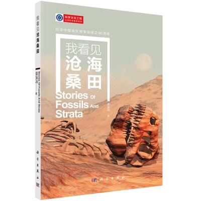 正常发货 正版包邮 我看见沧海桑田  徐洪河 书店 古生物学书籍 畅想畅销书