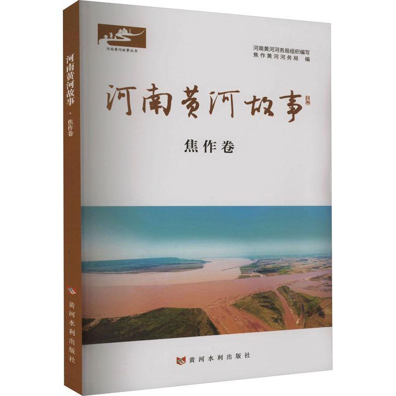 正版河南黄河故事?焦作卷方祖辉书店小说书籍 畅想畅销书