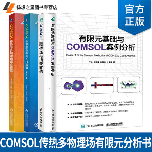 COMSOL工程传热与相变实战 江帆+有限元基础与COMSOL案例分析+COMSOL多物理场仿真入门指南 第2版+COMSOL传热与多物理场